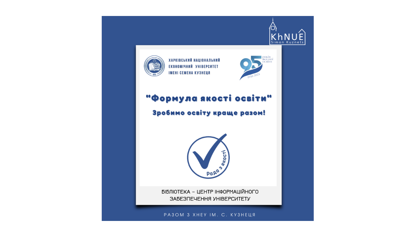 Бібліотека ХНЕУ ім. С. Кузнеця – центр інформаційного забезпечення університету