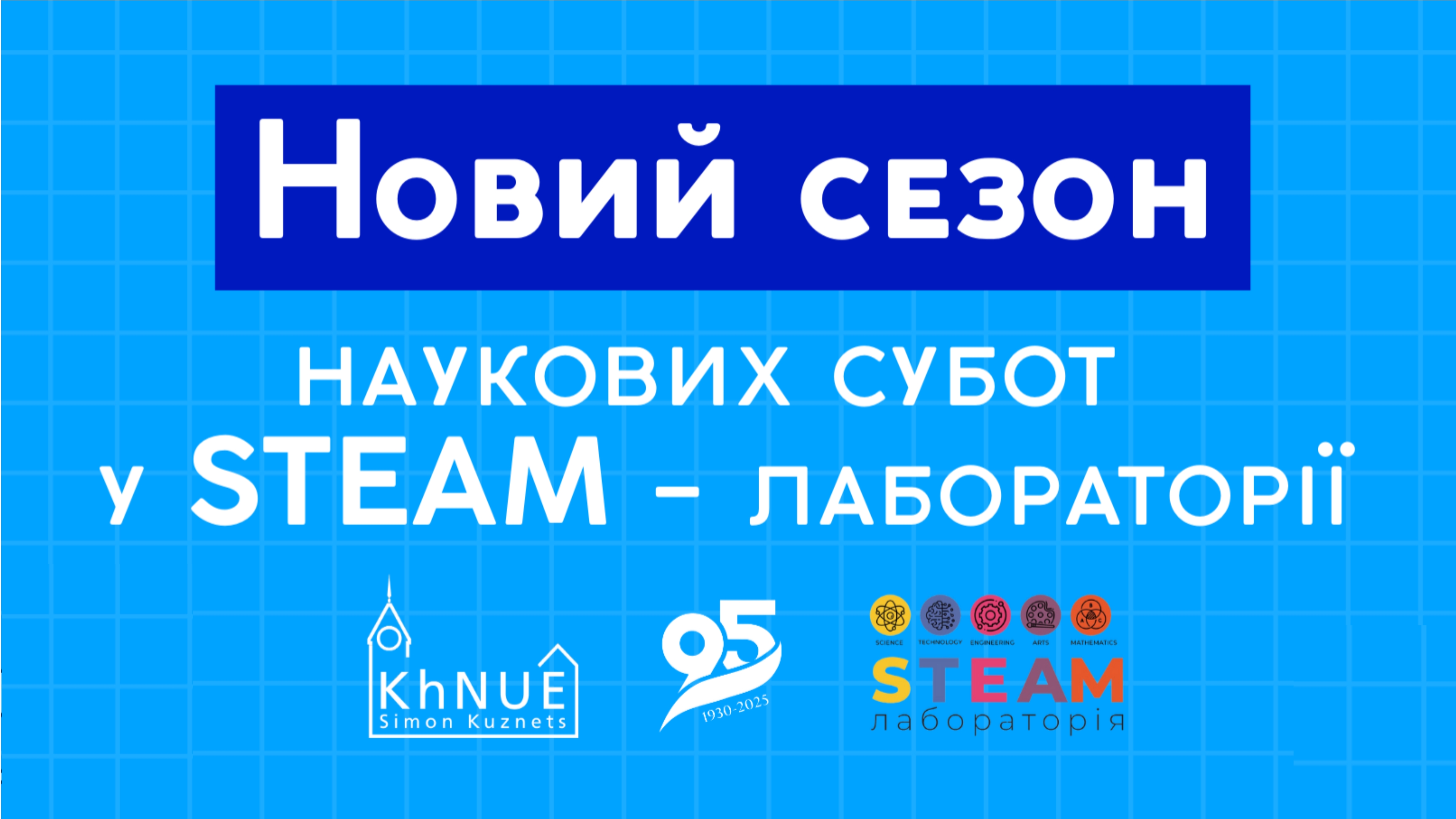 Запрошуємо на святкову зустріч до 95-річчя ХНЕУ ім. С. Кузнеця!