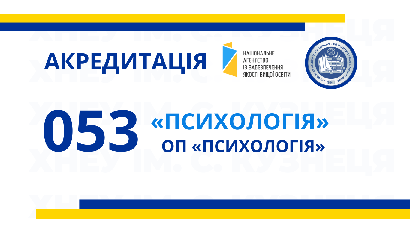 Акредитаційна експертиза освітньої програми «Психологія» за спеціальністю 053 «Психологія»
