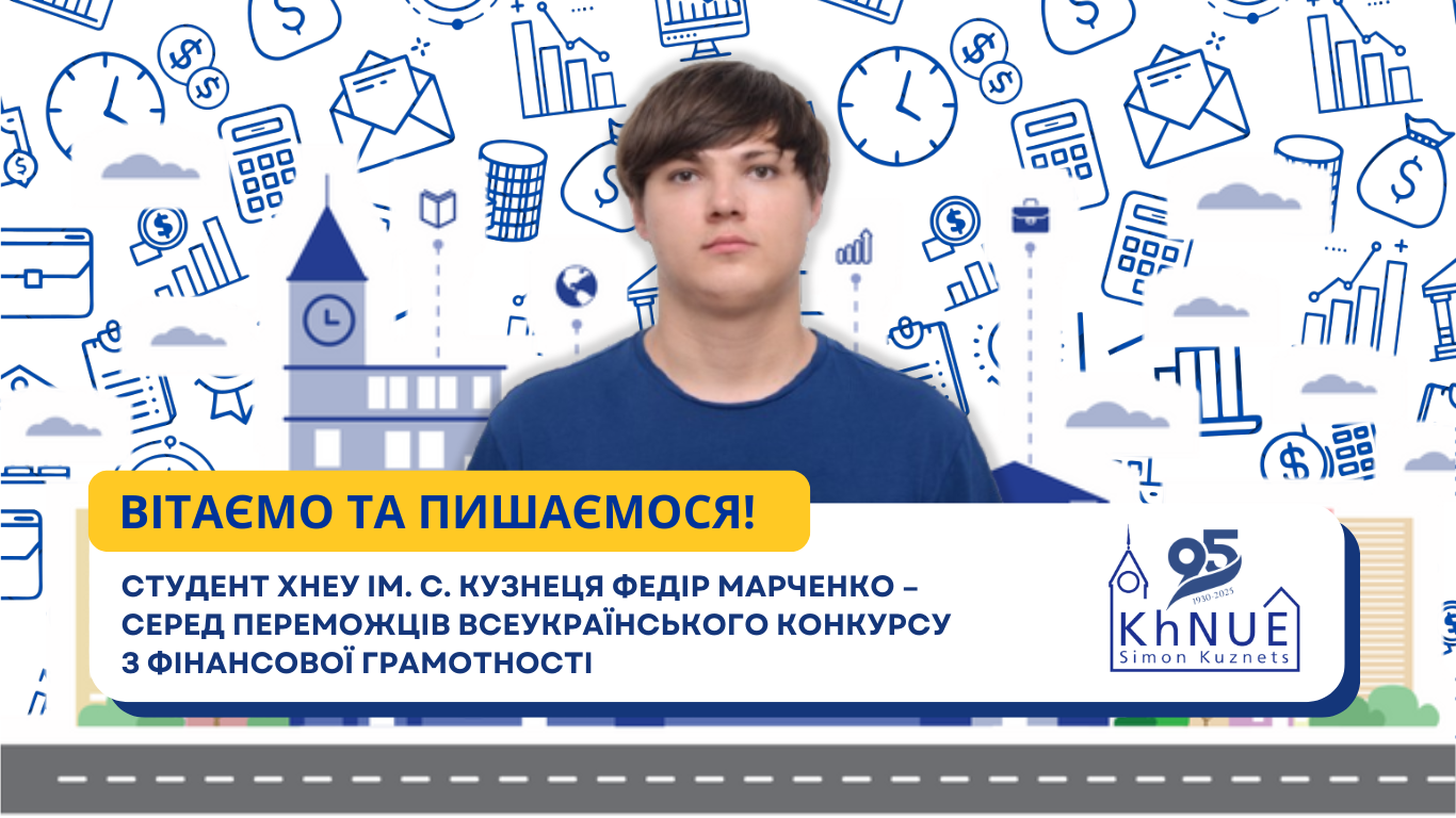 Студент ХНЕУ ім. С. Кузнеця – серед переможців Всеукраїнського конкурсу з фінансової грамотності!
