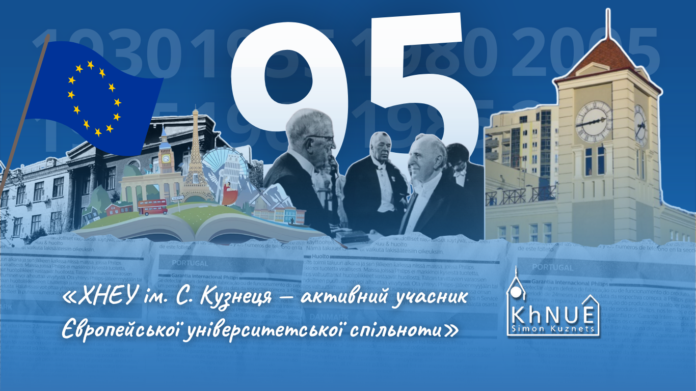 З Днем народження, ХНЕУ ім. С. Кузнеця — активний учасник Європейської університетської спільноти!