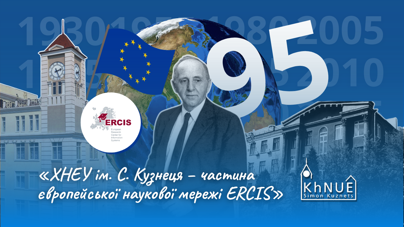 ХНЕУ ім. С. Кузнеця – частина європейської наукової мережі ERCIS