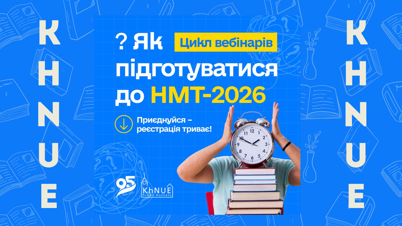 ХНЕУ ім. С. Кузнеця відкриває секрети успішної підготовки до НМТ-2026!