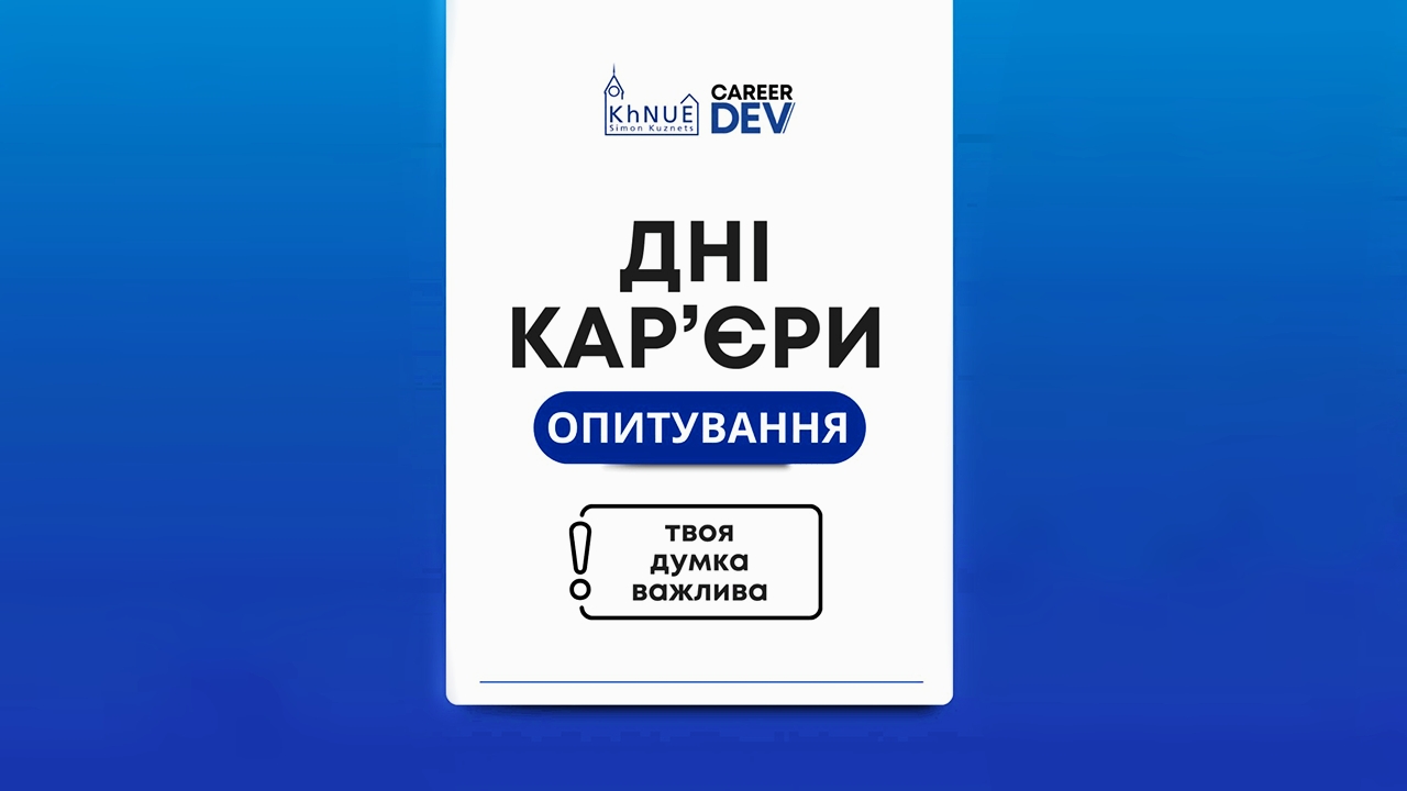 Тиждень подій у ХНЕУ ім. С. Кузнеця: яскравий старт Днів кар'єри 2025–2026 навчального року!