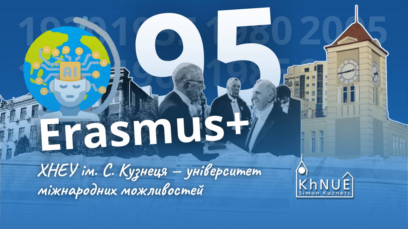 ХНЕУ ім. С. Кузнеця — університет міжнародних можливостей