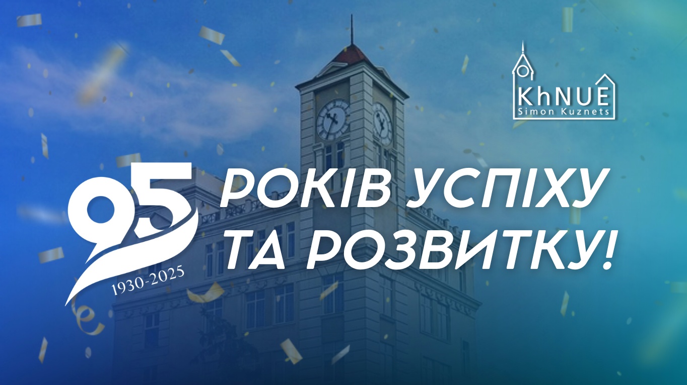 Привітання від ХНЕУ ім. С. Кузнеця – 95 років успіху та розвитку!