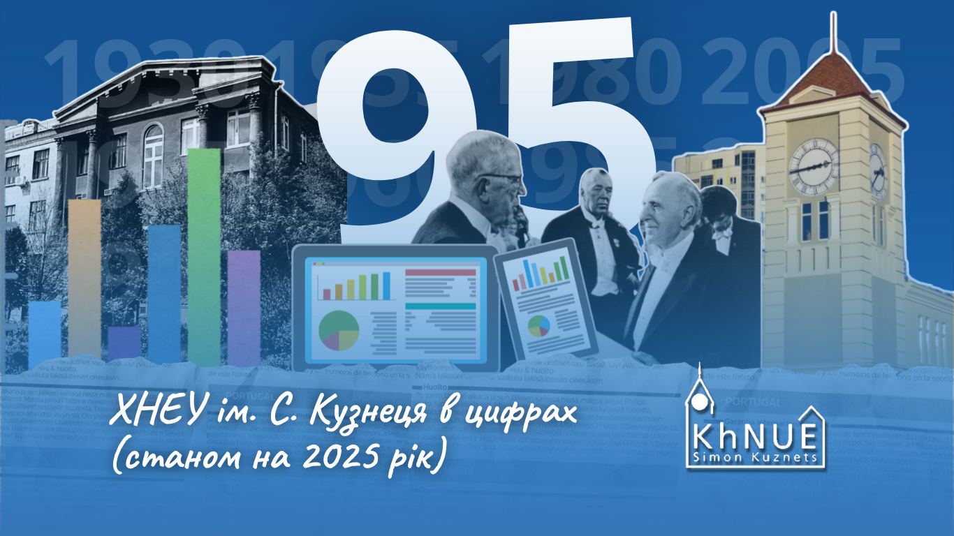 ХНЕУ ім. С. Кузнеця в цифрах (станом на 2025 рік)
