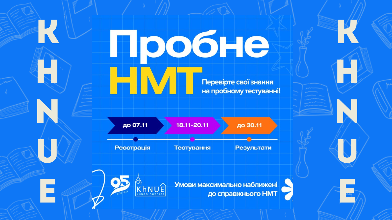 Пробне НМТ у ХНЕУ ім. С. Кузнеця
