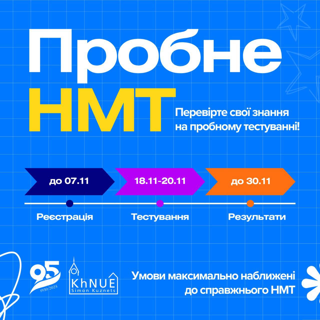 Пробне НМТ у ХНЕУ ім. С. Кузнеця
