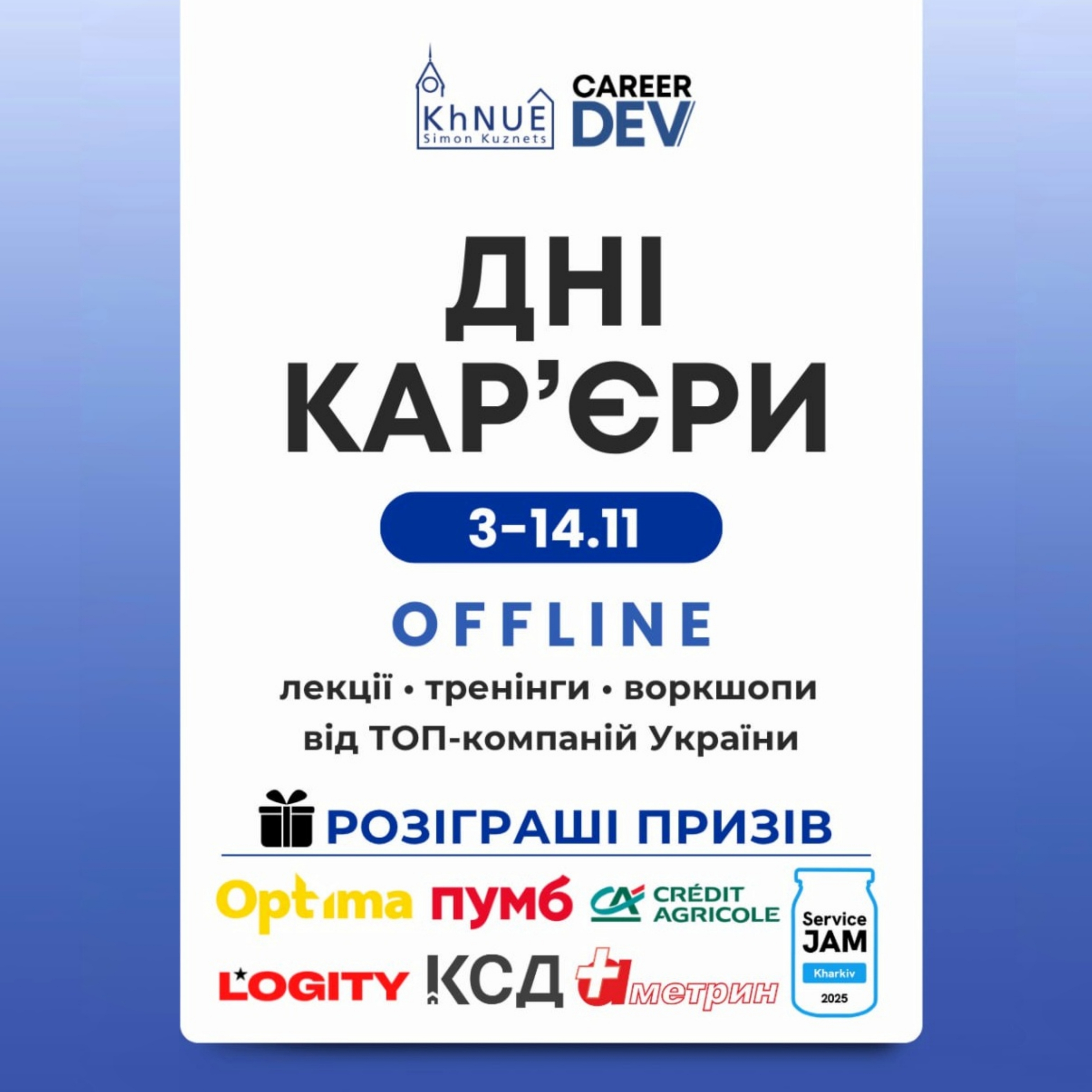 Career Days-2025 у ХНЕУ ім. С. Кузнеця — тепер офлайн!