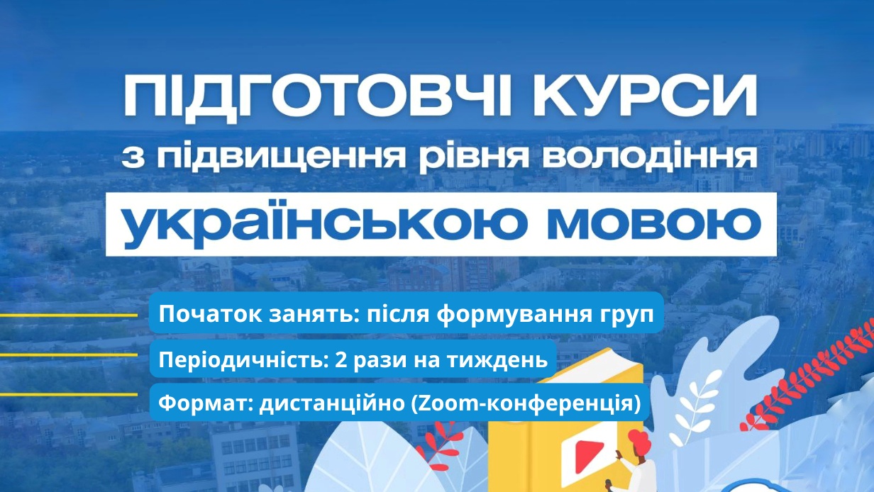 НАВЧАЛЬНІ КУРСИ з підготовки до іспиту з володіння державною мовою