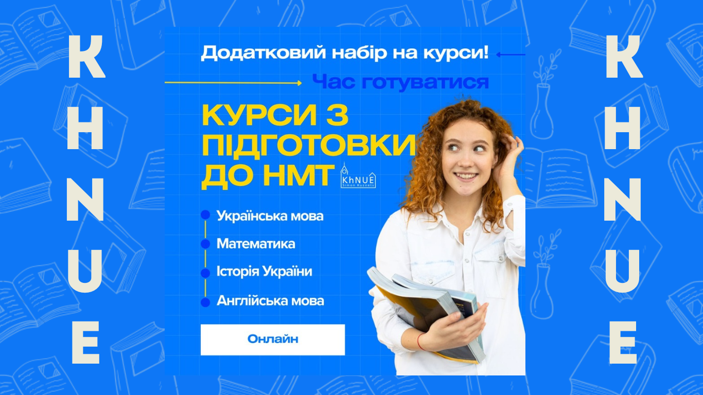 ДОДАТКОВИЙ НАБІР на підготовчі курси до складання НМТ