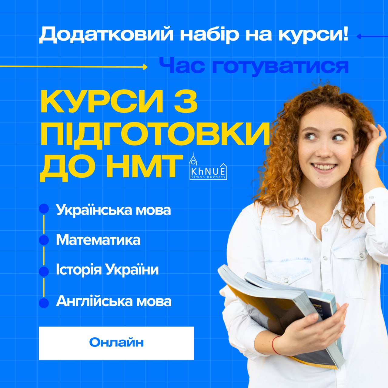 ДОДАТКОВИЙ НАБІР на підготовчі курси до складання НМТ