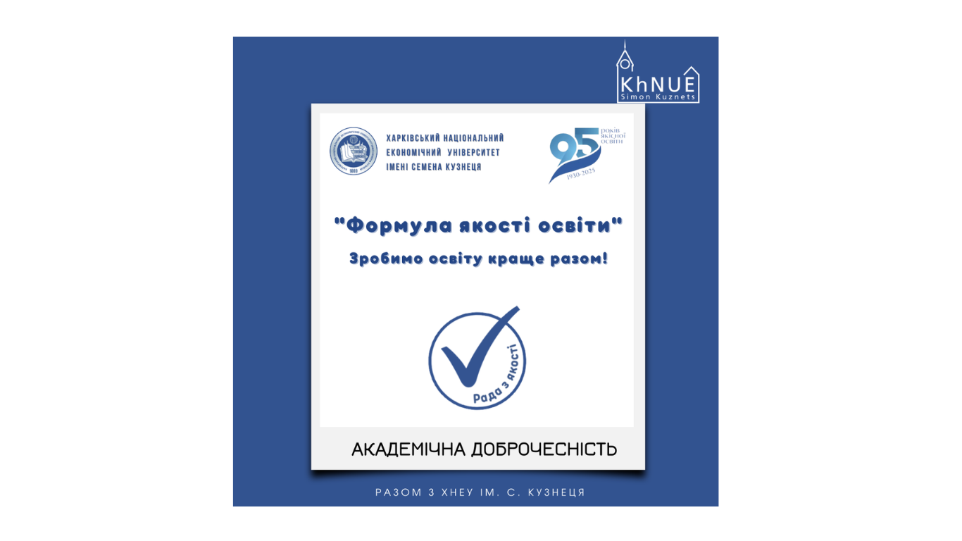 Академічна доброчесність починається з тебе!