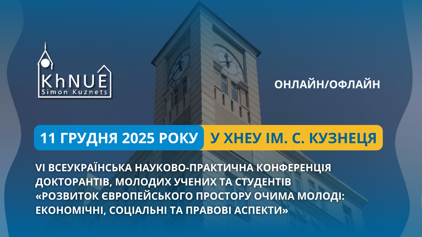 VI Всеукраїнська науково-практична конференція докторантів, молодих учених та студентів