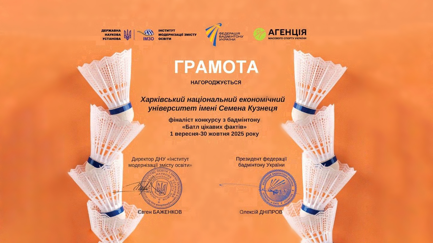 ХНЕУ ім. С. Кузнеця у фіналі Всеукраїнського «Батлу цікавих фактів» з бадмінтону!