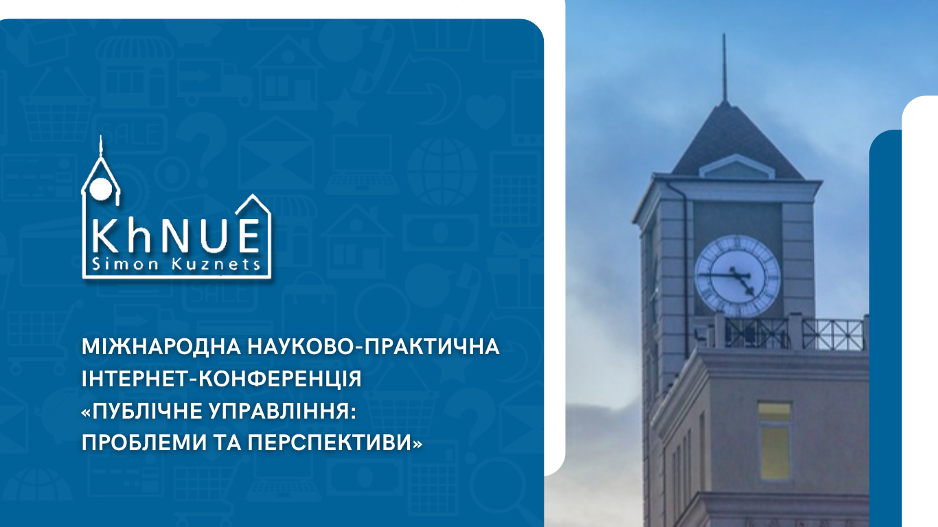 Міжнародна науково-практична інтернет-конференція «Публічне управління: проблеми та перспективи»