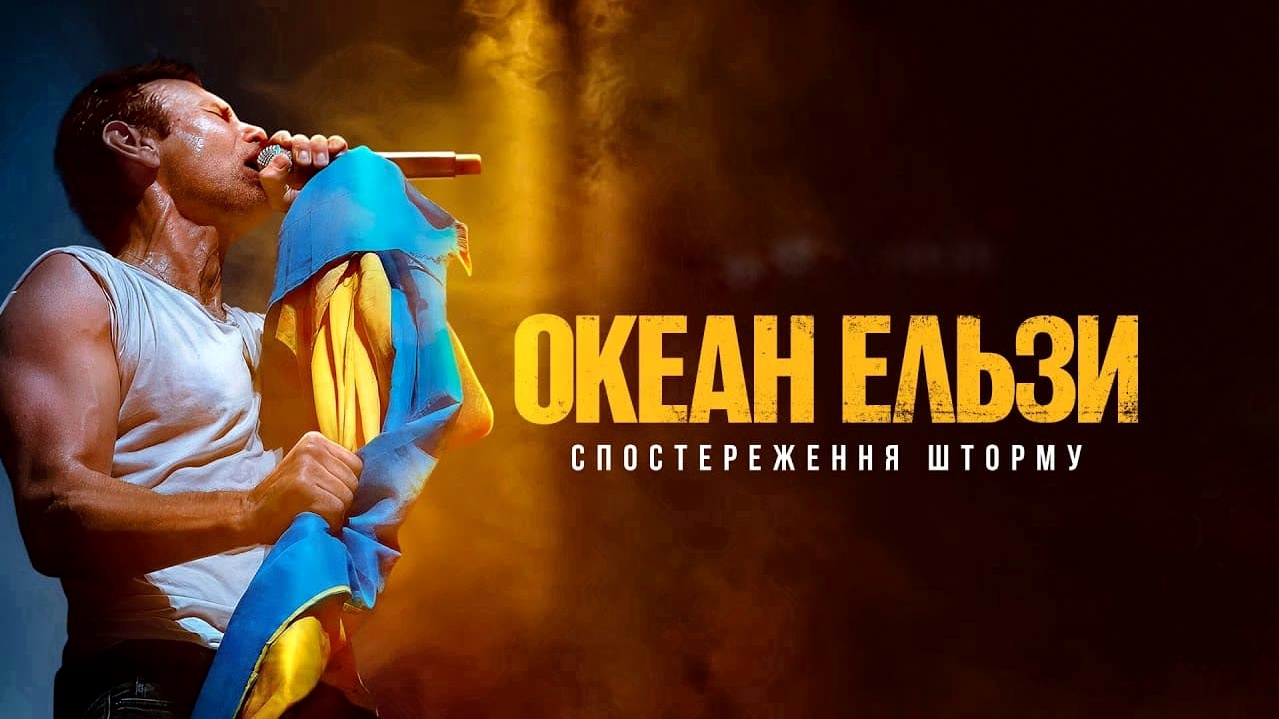 Запрошуємо до перегляду документального фільму «Океан Ельзи: Спостереження Шторму»!