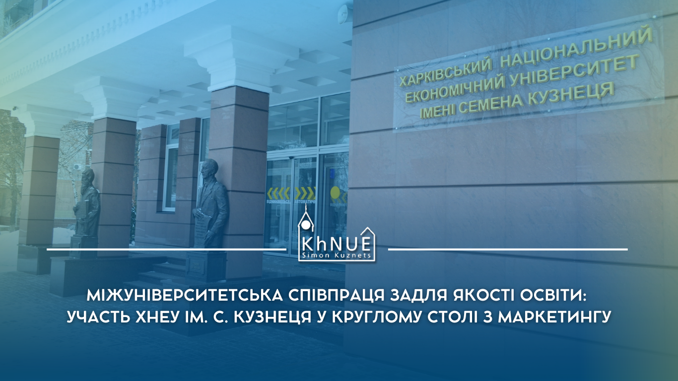 Міжуніверситетська співпраця задля якості освіти: участь ХНЕУ ім. С. Кузнеця у круглому столі з маркетингу