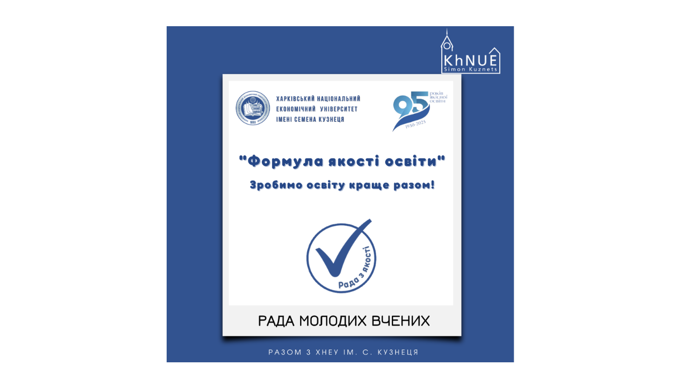 Рада молодих вчених ХНЕУ ім. С. Кузнеця — народження та втілення ідей!