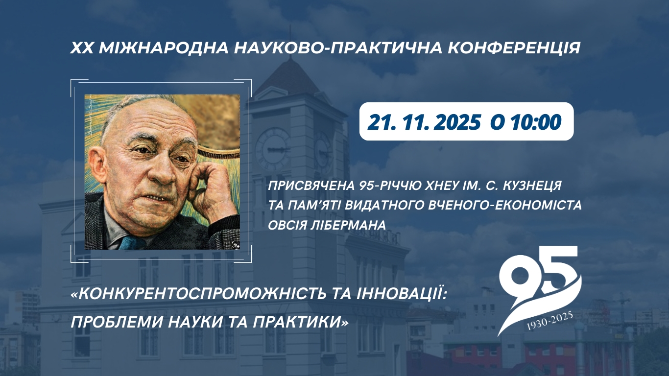 Щорічна ХХ Міжнародна науково-практична конференція «Конкурентоспроможність та інновації: проблеми науки та практики»