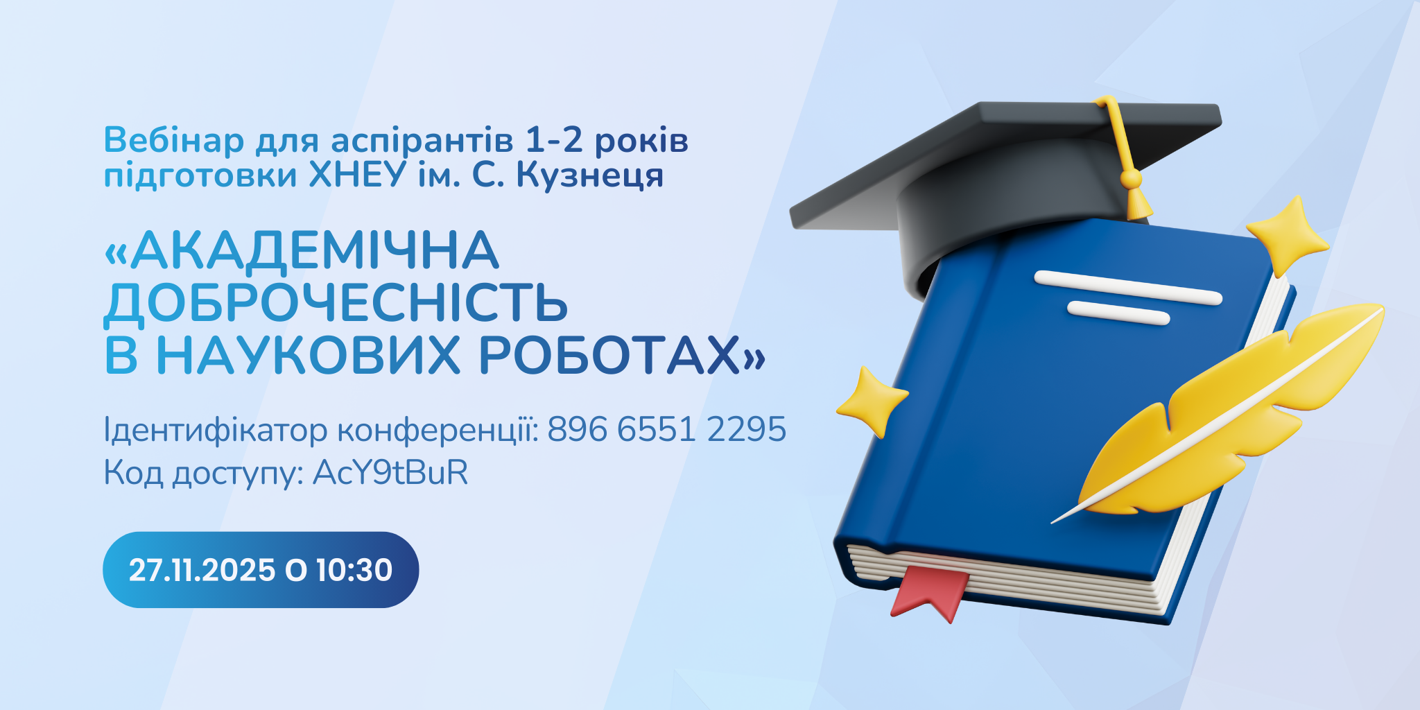 Вебінар «Академічна доброчесність в наукових роботах»