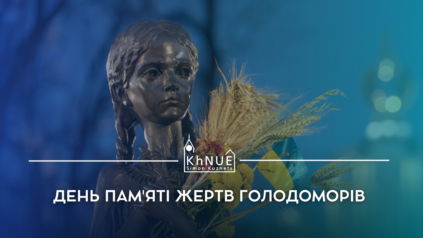 ХНЕУ ім. С. Кузнеця пам'ятає...