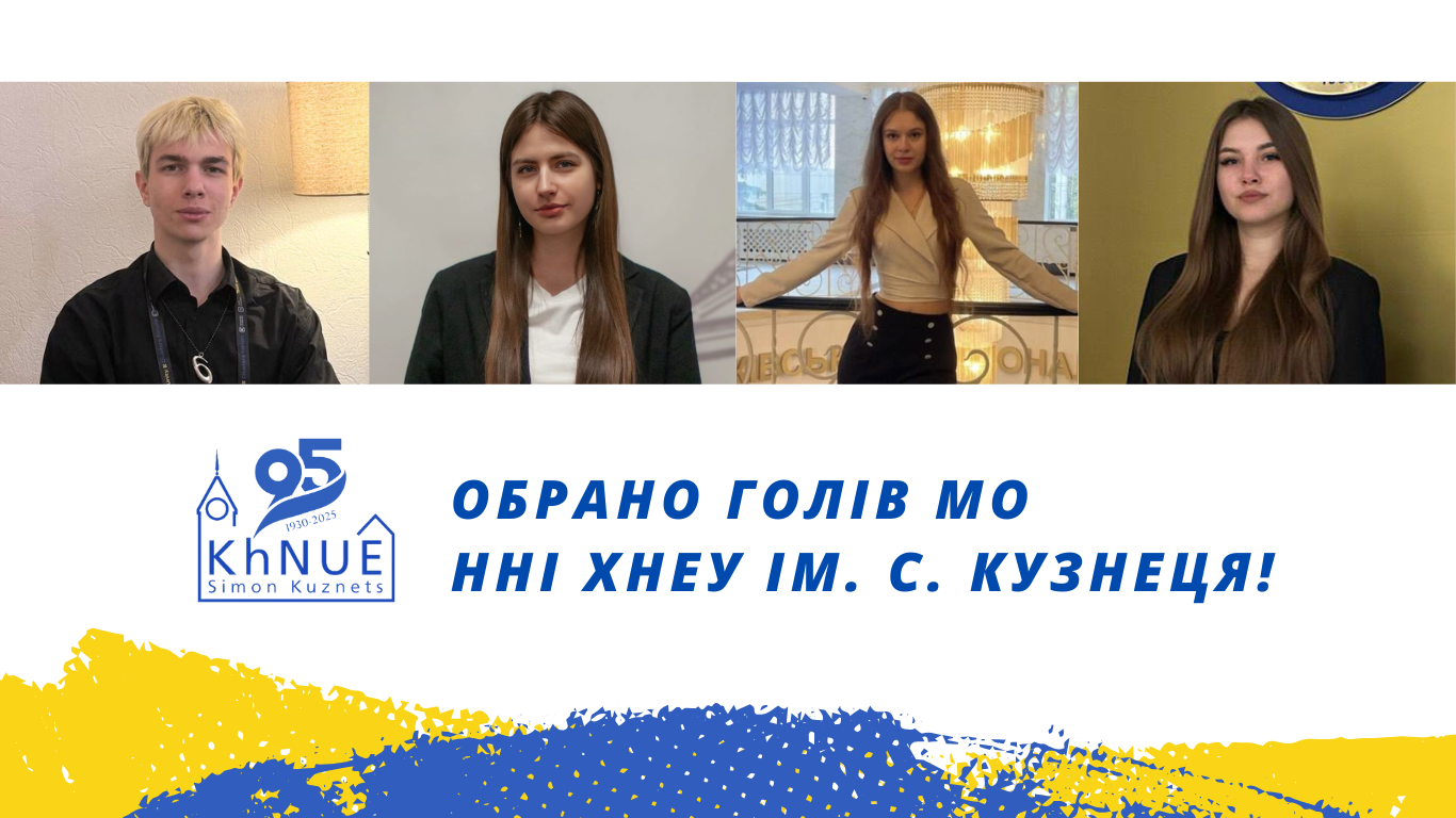 Вітаємо новообраних голів Молодіжних організацій Навчально-наукових інститутів ХНЕУ ім. С. Кузнеця!