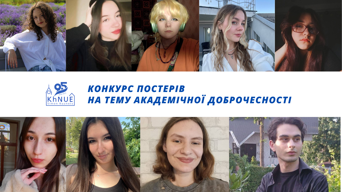 КОНКУРС ПОСТЕРІВ НА ТЕМУ АКАДЕМІЧНОЇ ДОБРОЧЕСНОСТІ