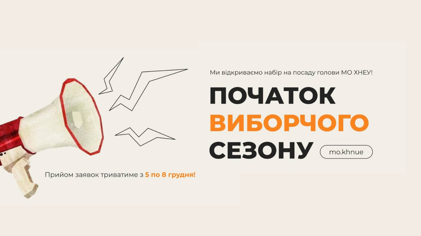 ПОЧАТОК ВИБОРЧОГО СЕЗОНУ!