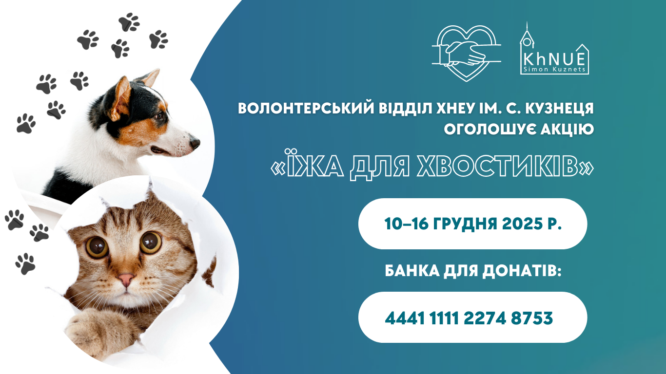 Волонтерський відділ ХНЕУ ім. С. Кузнеця оголошує акцію «Їжа для хвостиків»
