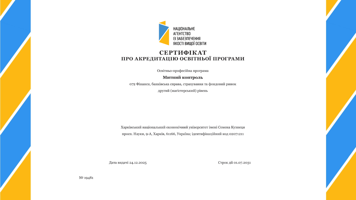 Вітаємо освітню програму «Митний контроль» з успішним проходженням акредитації!