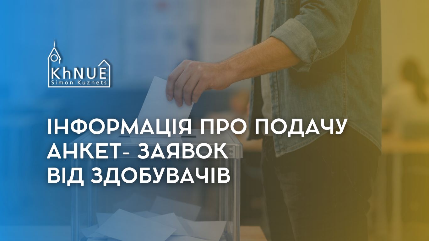 Інформація про подачу заявок від здобувачів освіти для участі у виборах ректора Університету
