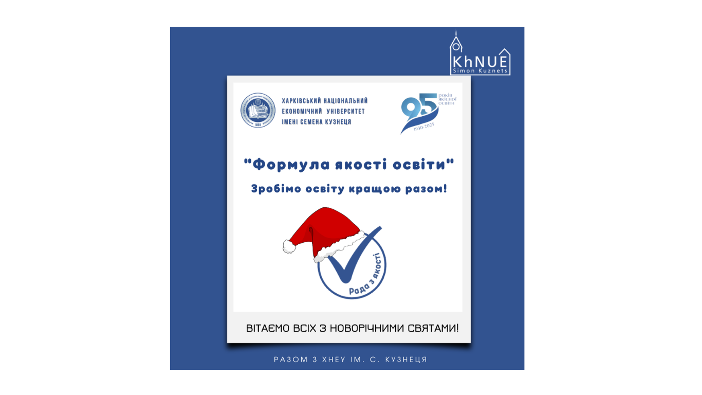 Рада з якості щиро вітає всіх з новорічними святами!