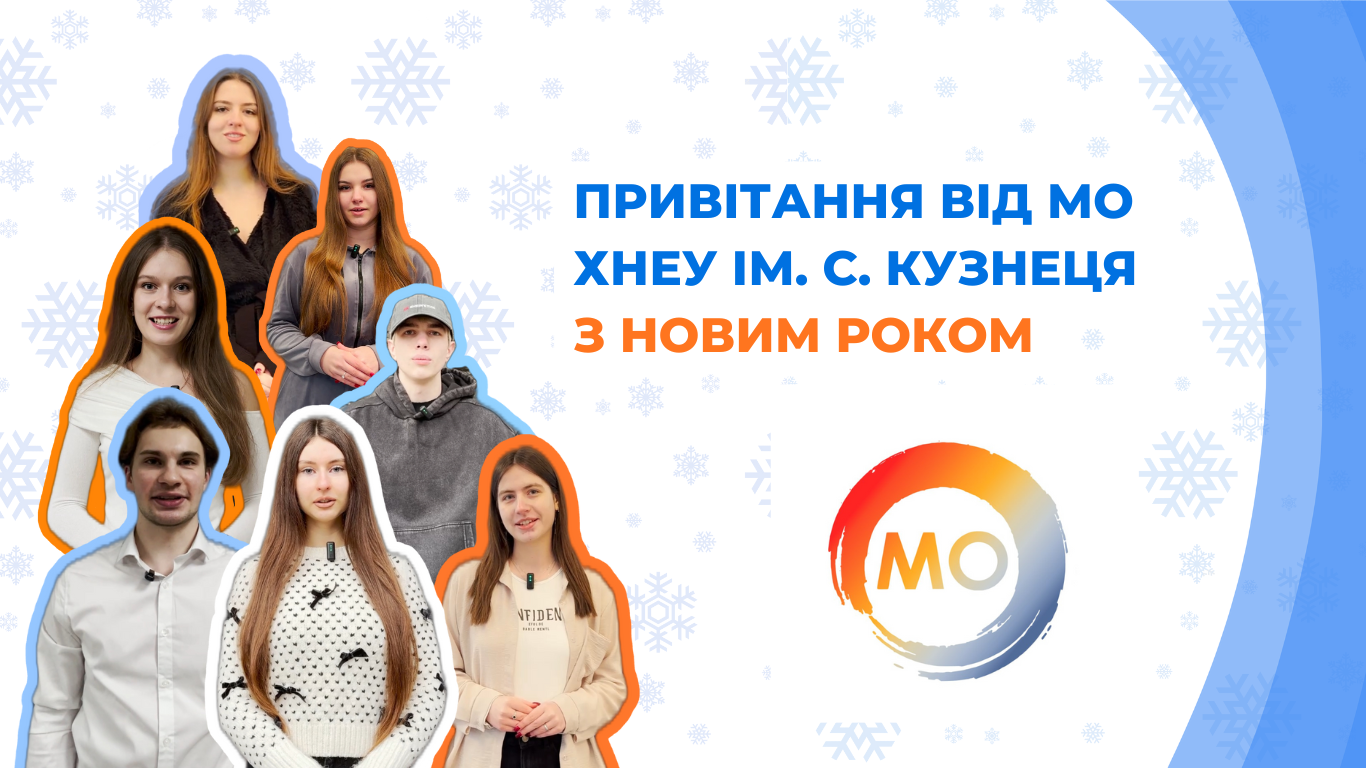 Молодіжна організація  ХНЕУ ім. С. Кузнеця щиро вітає вас із Новим роком!