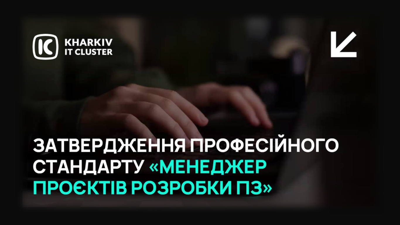 Професійні стандарти для ІТ-менеджменту: новий крок у розвитку ІТ-освіти