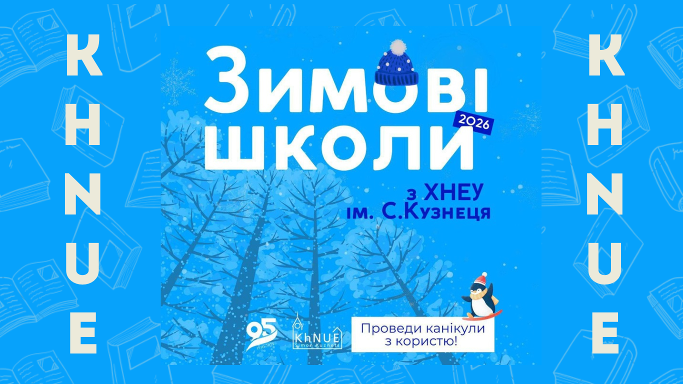 Запрошуємо долучитися до Зимових шкіл ХНЕУ ім. С. Кузнеця!