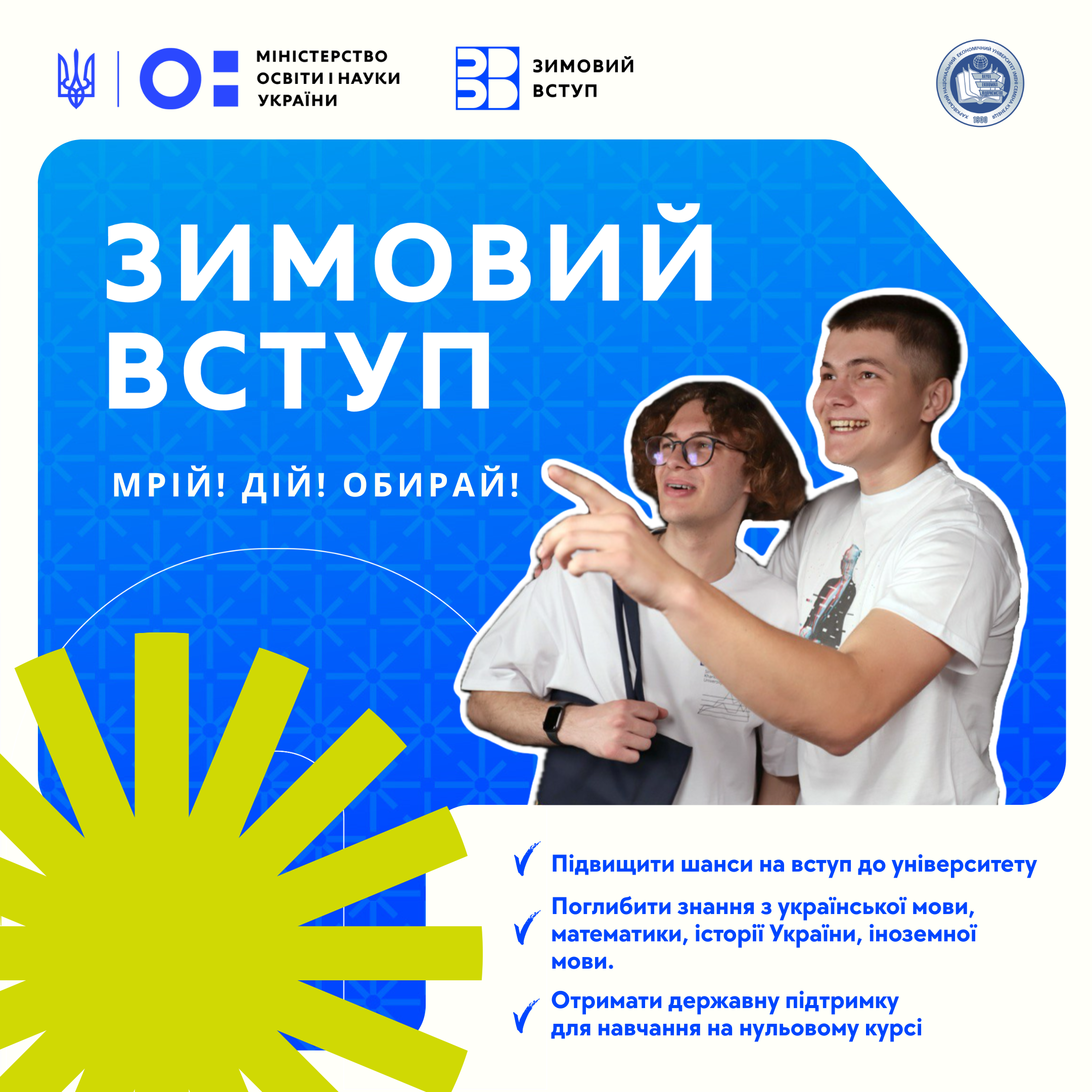 «Зимовий вступ»