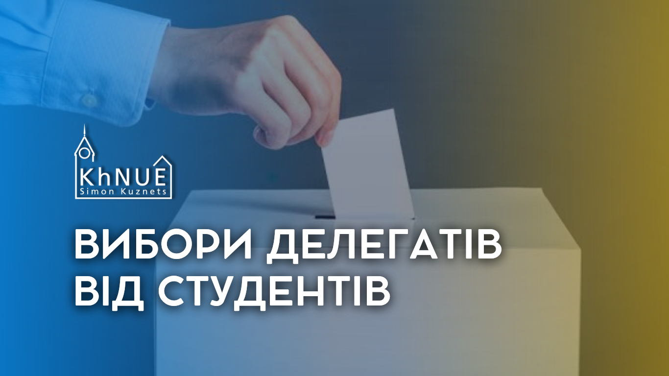 Оголошення про початок процедури обрання студентських делегатів