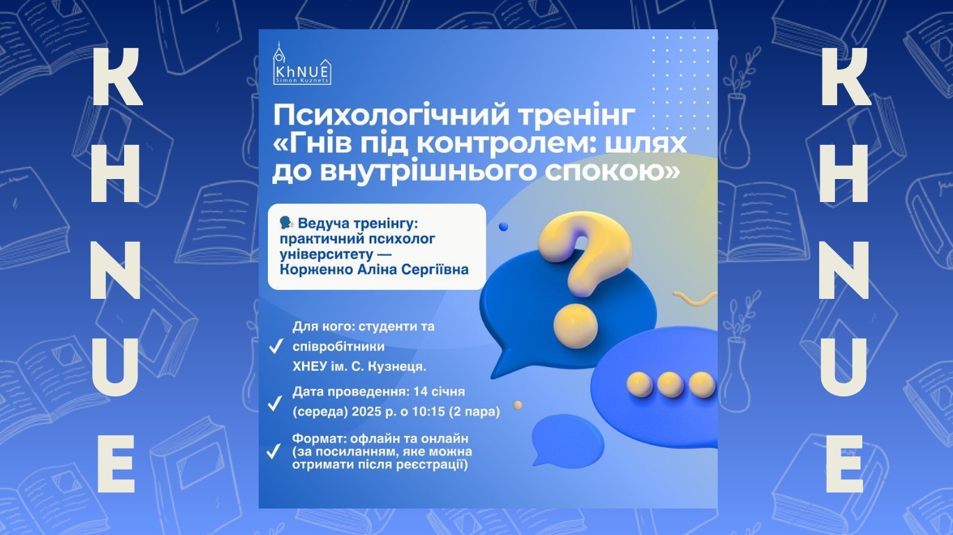 ХНЕУ ім. С. Кузнеця запрошує вас взяти участь у психологічному тренінгу «Гнів під контролем: шлях до внутрішнього спокою»