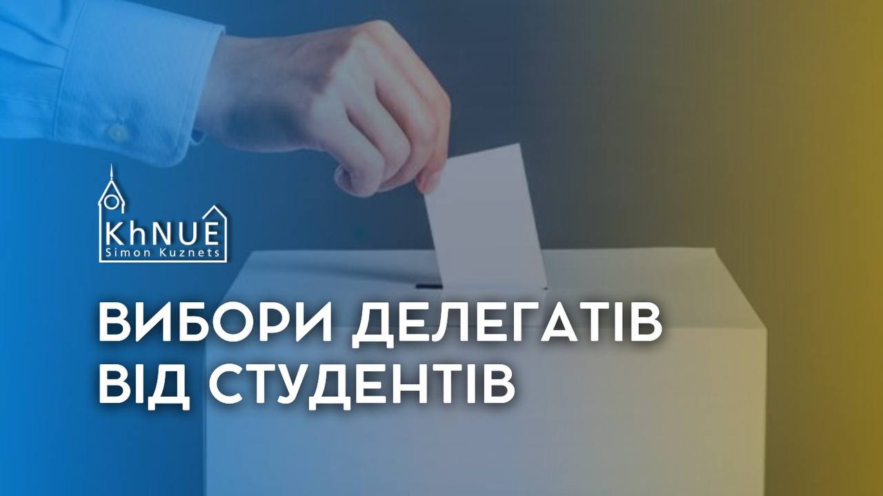 Обрання виборних представників (делегатів) з числа студентів денної форми навчання для участі у виборах ректора університету