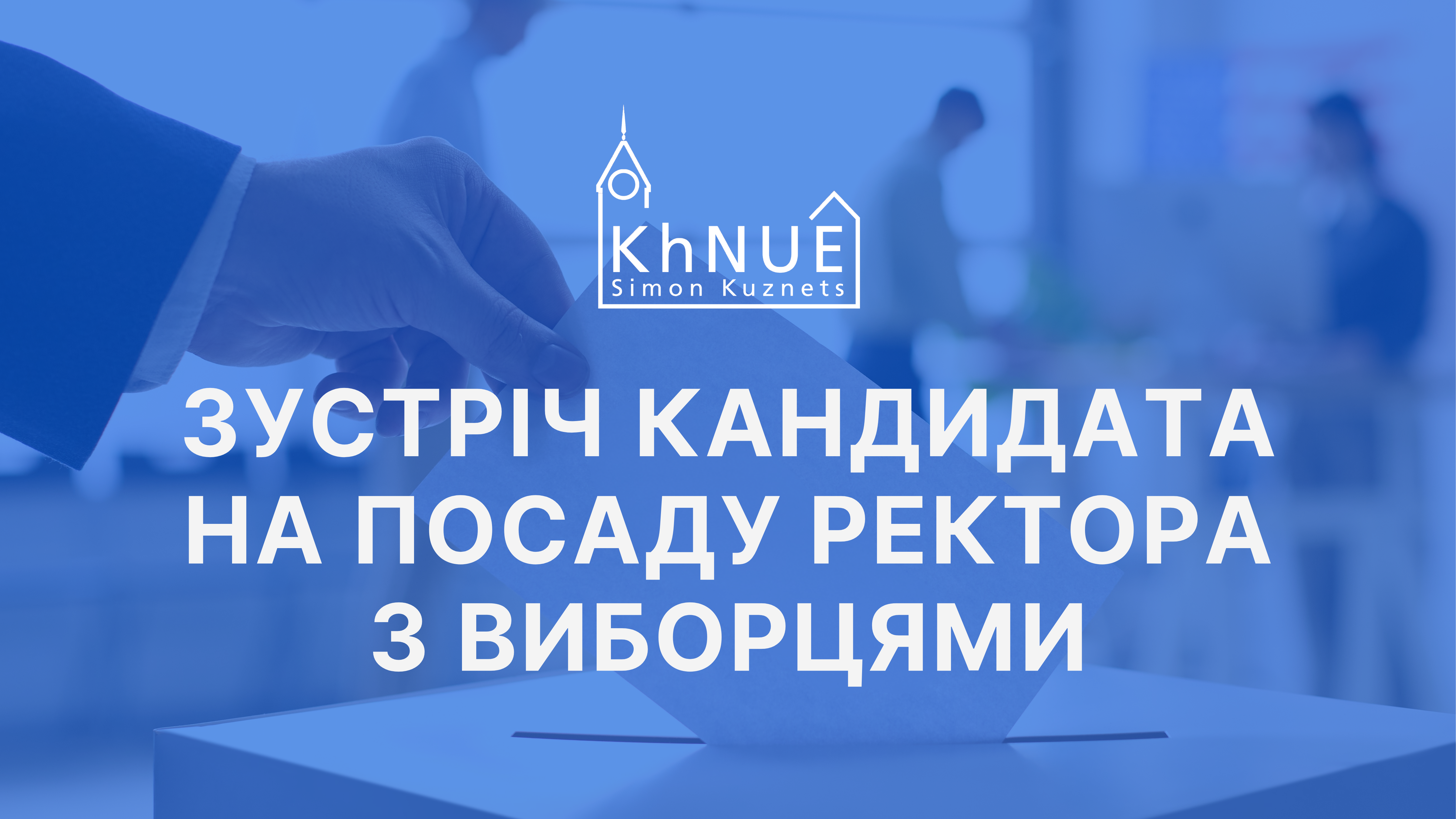 Зустріч кандидата на посаду ректора ХНЕУ ім. С. Кузнеця з виборцями