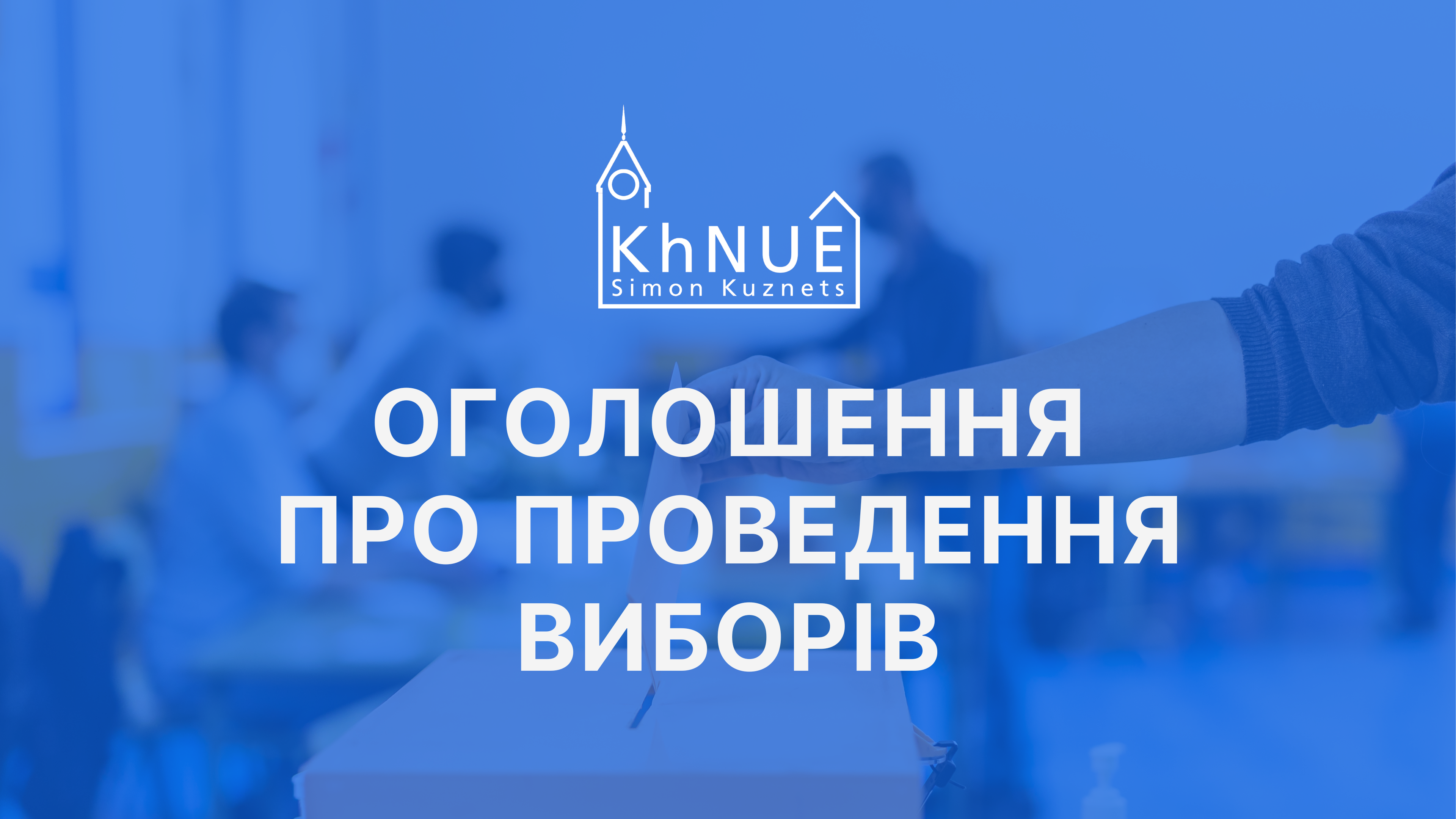 Оголошення про проведення виборів