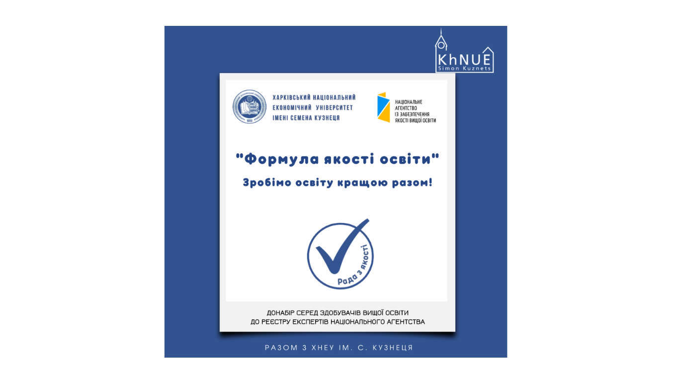 Донабір серед здобувачів вищої освіти до Реєстру експертів Національного агентства