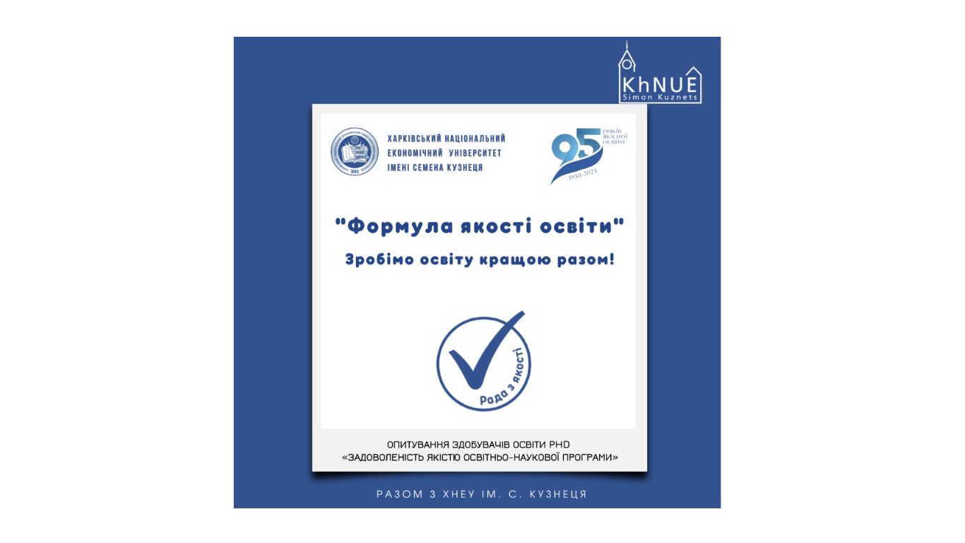 Опитування здобувачів освіти PhD «Задоволеність якістю освітньо-наукової програми»