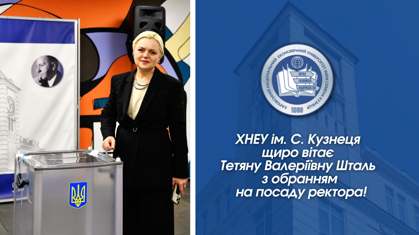 Результати виборів ректора Харківського національного економічного університету імені Семена Кузнеця