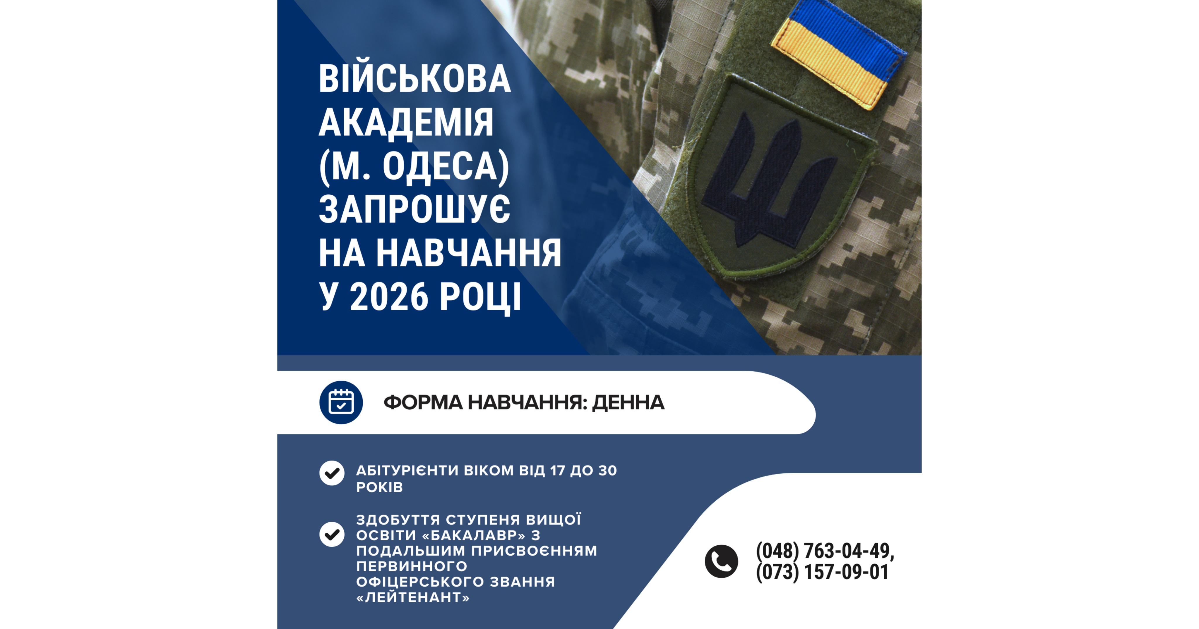 Військова академія (м. Одеса) запрошує на навчання у 2026 році абітурієнтів віком від 17 до 30 років