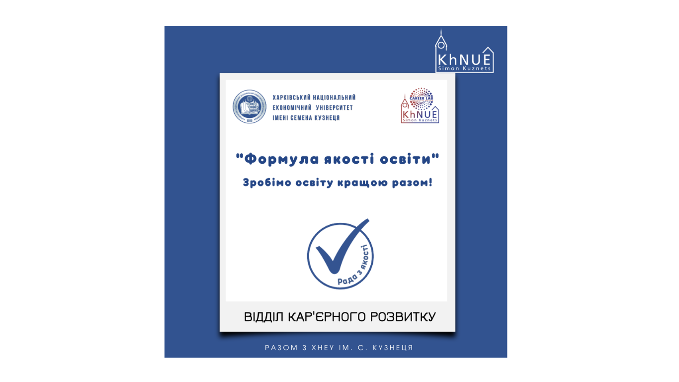 Зроби вагомий крок у професійному житті вже сьогодні разом із Відділом кар'єрного розвитку ХНЕУ ім. С. Кузнеця!
