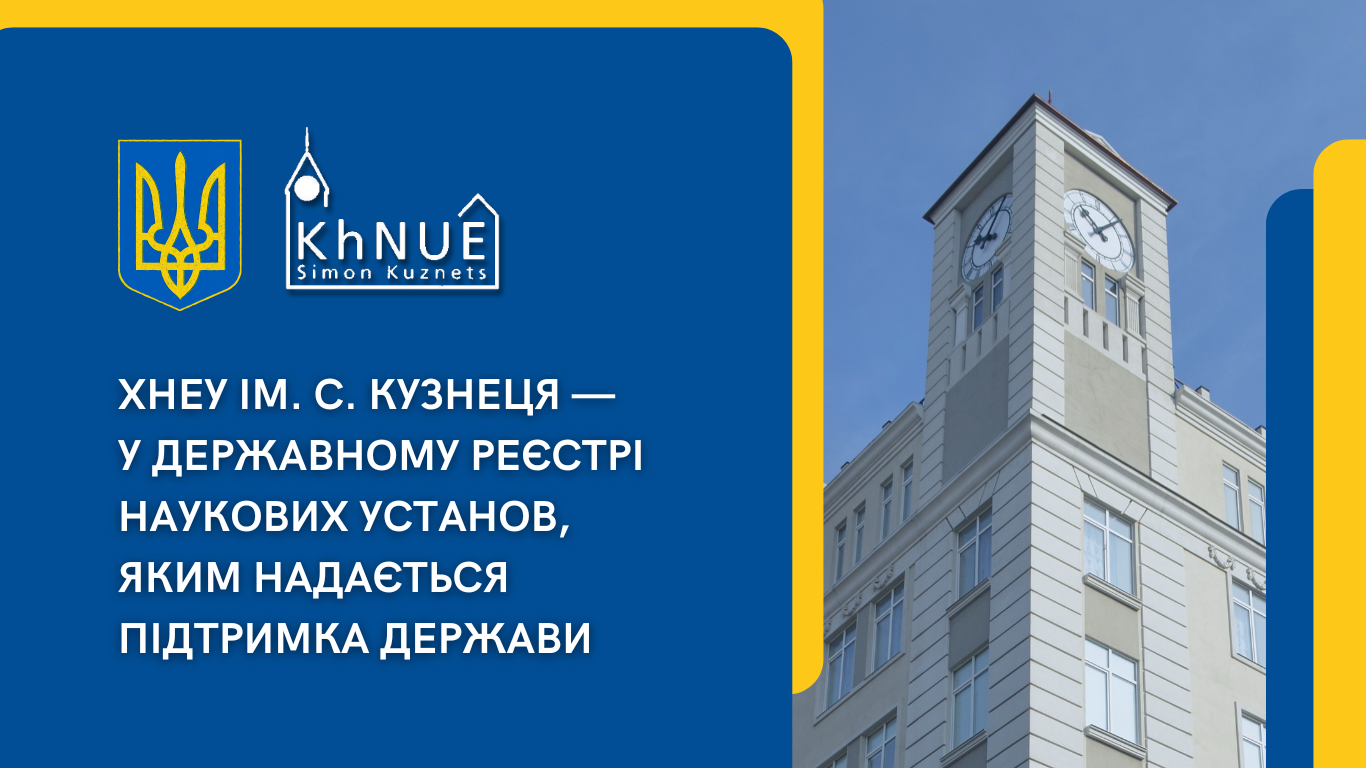 ХНЕУ ім. С. Кузнеця — у Державному реєстрі наукових установ, яким надається підтримка держави