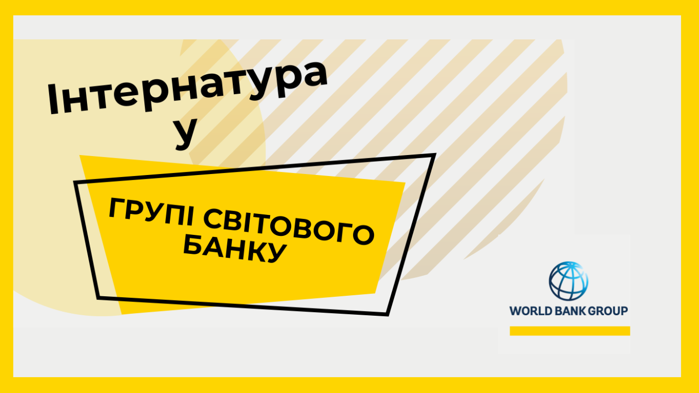 Світовий банк запрошує українських студентів до офісу в Києві на програму стажування FY26 ONE WBG Internship Program